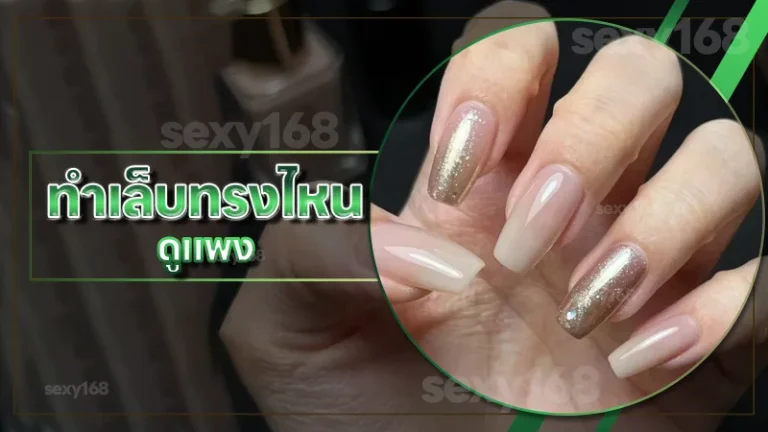 ทำเล็บทรงไหน ดูแพง
