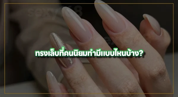 ทำเล็บทรงไหน ดูแพง