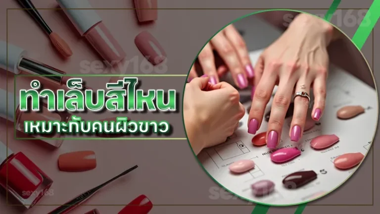ทำเล็บสีไหน เหมาะกับคนผิวขาว