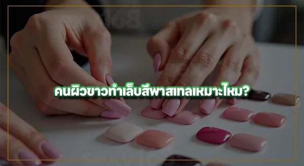 ทำเล็บสีไหน เหมาะกับคนผิวขาว