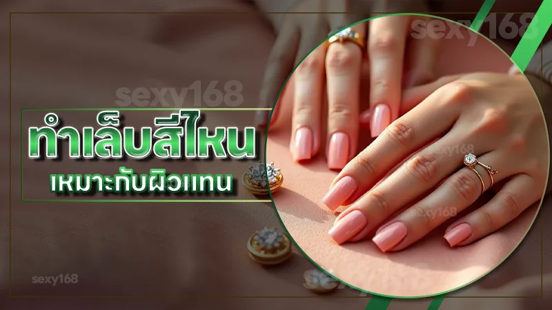 ทำเล็บสีไหน เหมาะกับผิวแทน