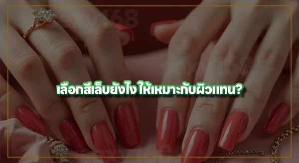 ทำเล็บสีไหน เหมาะกับผิวแทน