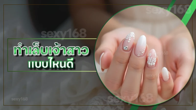 ทำเล็บเจ้าสาว แบบไหนดี