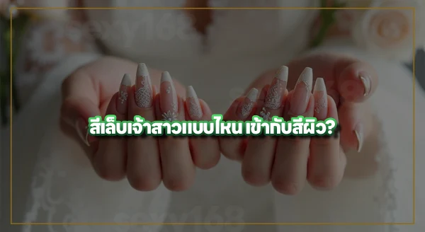 ทำเล็บเจ้าสาว แบบไหนดี