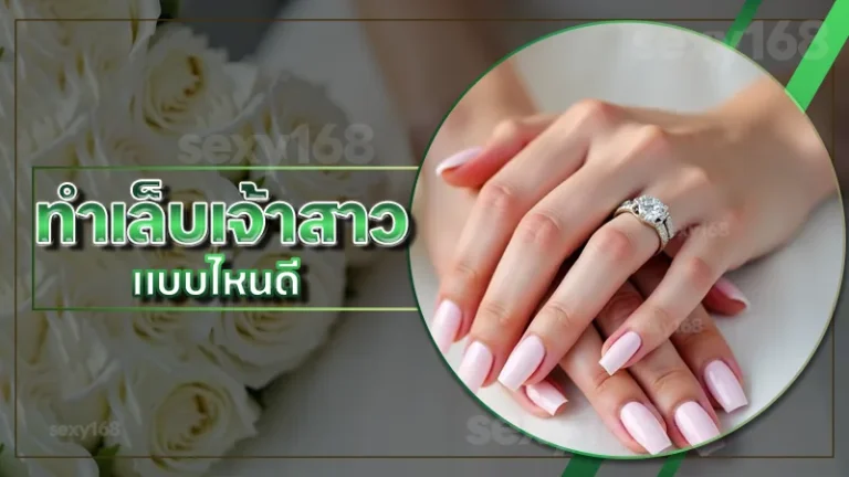 ทำเล็บเจ้าสาว แบบไหนดี