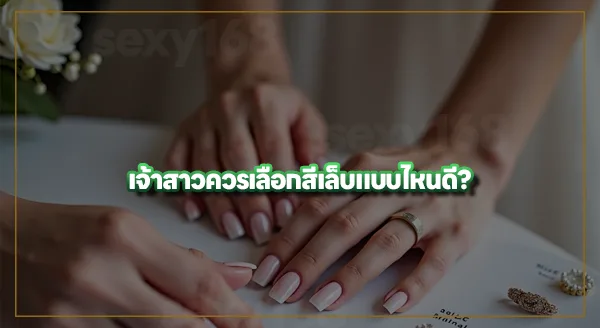 ทำเล็บเจ้าสาว แบบไหนดี