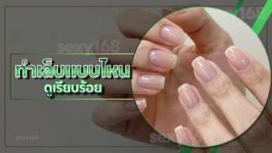 ทำเล็บแบบไหน ดูเรียบร้อย
