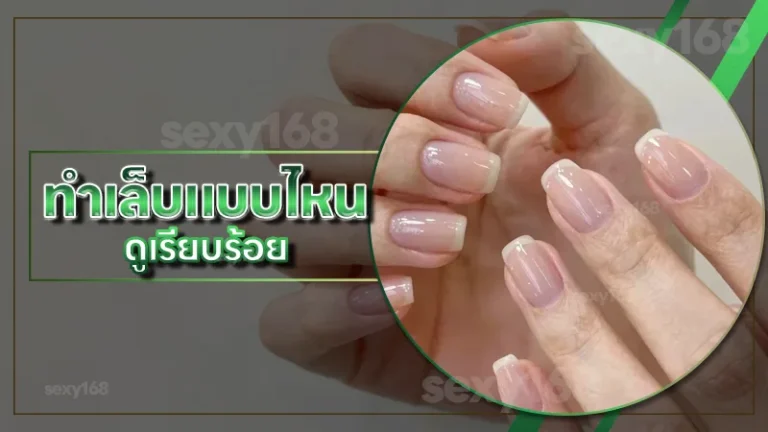 ทำเล็บแบบไหน ดูเรียบร้อย