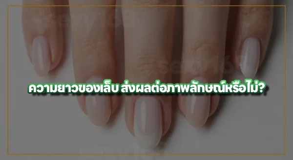 ทำเล็บแบบไหน ดูเรียบร้อย