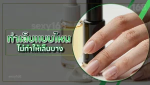 ทำเล็บแบบไหน ไม่ทำให้เล็บบาง