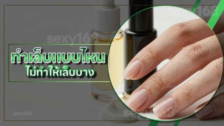 ทำเล็บแบบไหน ไม่ทำให้เล็บบาง