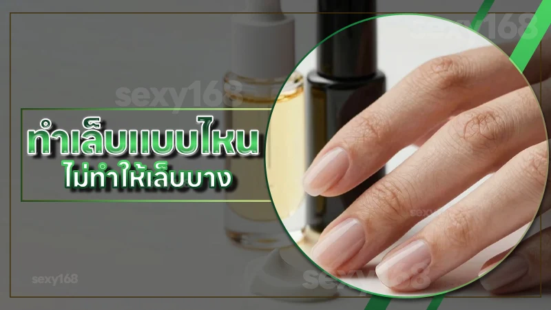 ทำเล็บแบบไหน ไม่ทำให้เล็บบาง