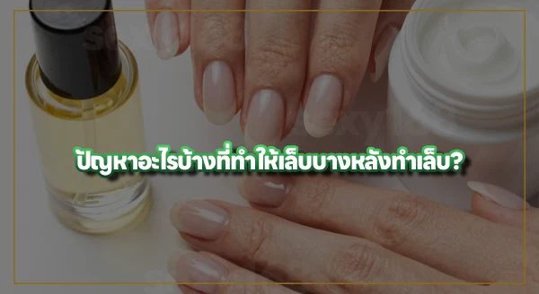 ทำเล็บแบบไหน ไม่ทำให้เล็บบาง