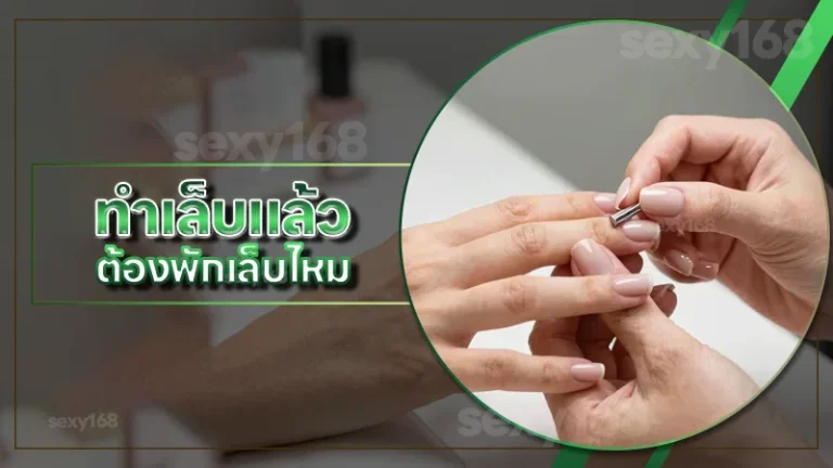 ทำเล็บแล้ว ต้องพักเล็บไหม