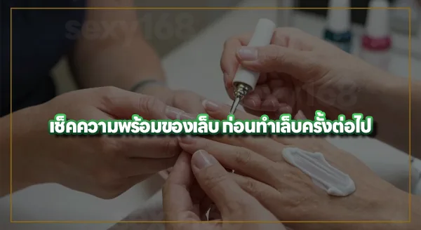 ทำเล็บแล้ว ต้องพักเล็บไหม