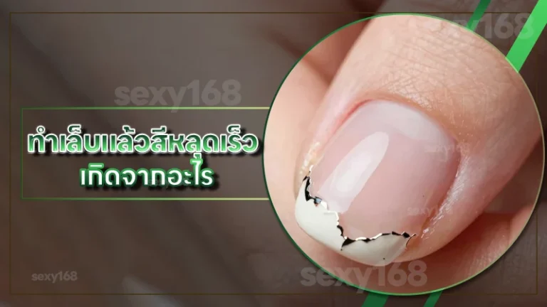 ทำเล็บแล้วสีหลุดเร็ว เกิดจากอะไร