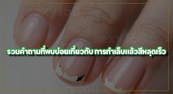 ทำเล็บแล้วสีหลุดเร็ว เกิดจากอะไร