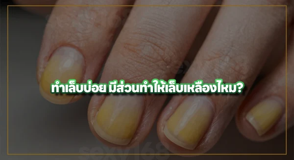 ทำเล็บแล้วเล็บเหลือง เกิดจากอะไร