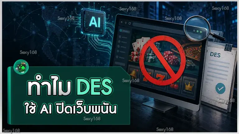ทำไม DES ใช้ AI ปิดเว็บพนัน