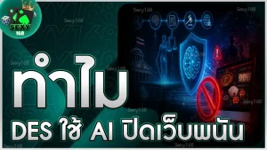 ทำไม DES ใช้ AI ปิดเว็บพนัน