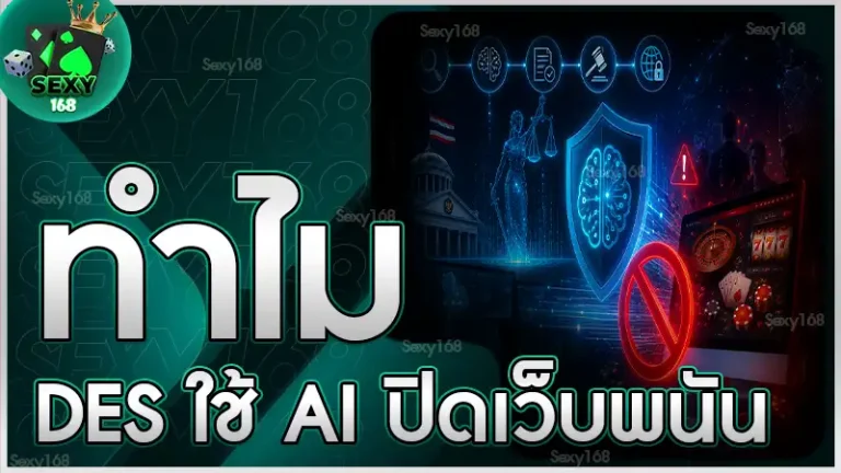 ทำไม DES ใช้ AI ปิดเว็บพนัน
