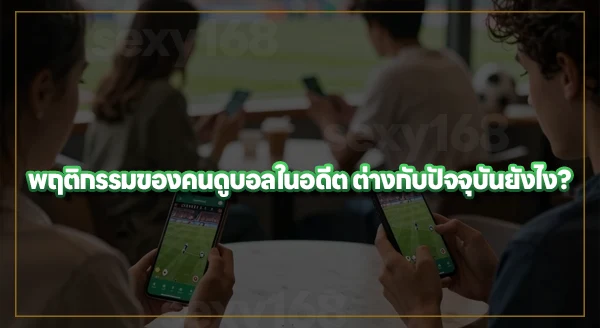 ทำไม คนดูบอลผ่านมือถือมากขึ้น