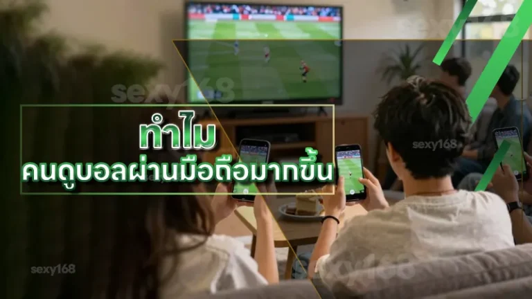ทำไม คนดูบอลผ่านมือถือมากขึ้น