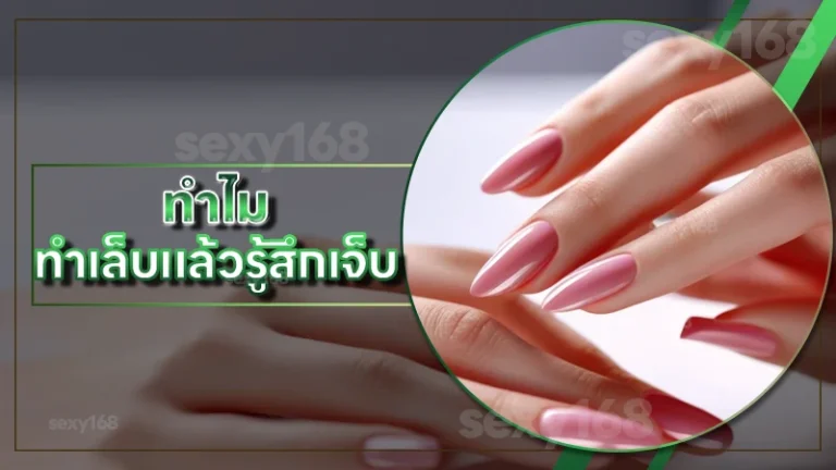 ทำไม ทำเล็บแล้วรู้สึกเจ็บ