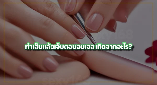 ทำไม ทำเล็บแล้วรู้สึกเจ็บ