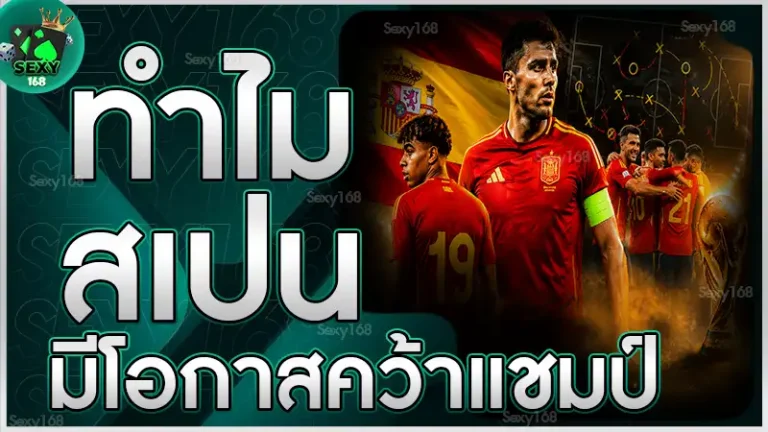 ทำไม สเปน มีโอกาสคว้าแชมป์