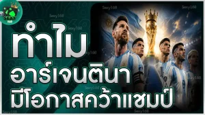 ทำไม อาร์เจนตินา มีโอกาสคว้าแชมป์