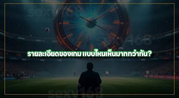 ทำไมคนดูไฮไลท์ มากกว่าดูเต็มเกม