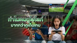 ทำไมคนดูไฮไลท์ มากกว่าดูเต็มเกม