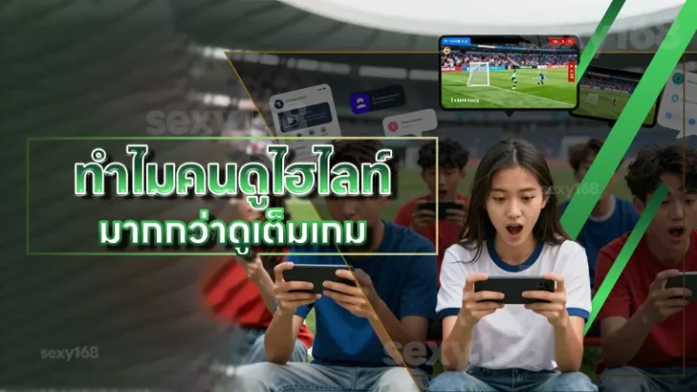 ทำไมคนดูไฮไลท์ มากกว่าดูเต็มเกม