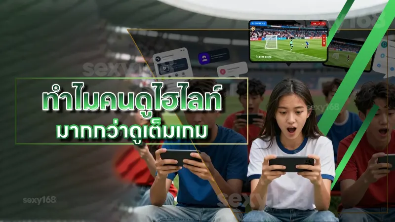ทำไมคนดูไฮไลท์ มากกว่าดูเต็มเกม