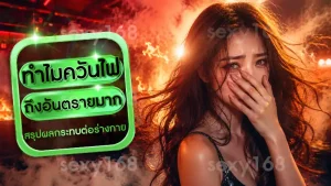 ทำไมควันไฟ ถึงอันตรายมาก