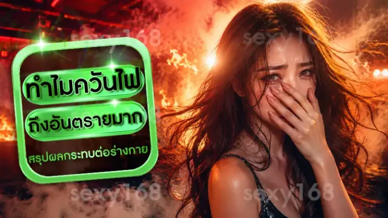 ทำไมควันไฟ ถึงอันตรายมาก