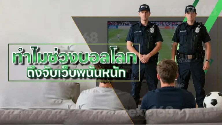 ทำไมช่วงบอลโลก ถึงจับเว็บพนันหนัก