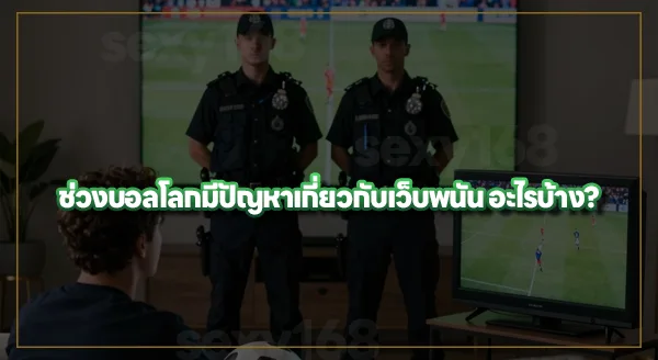 ทำไมช่วงบอลโลก ถึงจับเว็บพนันหนัก