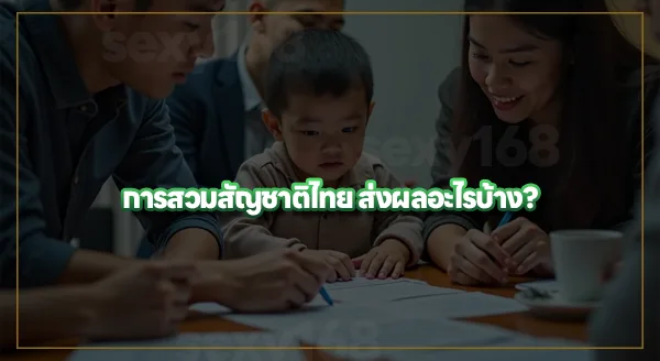 ทำไมต่างชาติ ถึงสวมสัญชาติไทย