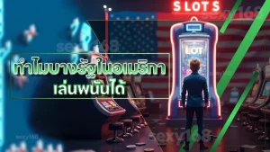 ทำไมบางรัฐในอเมริกา เล่นพนันได้