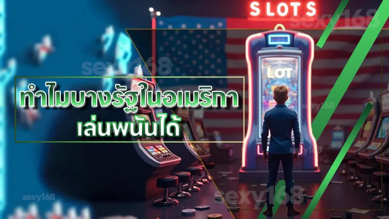 ทำไมบางรัฐในอเมริกา เล่นพนันได้