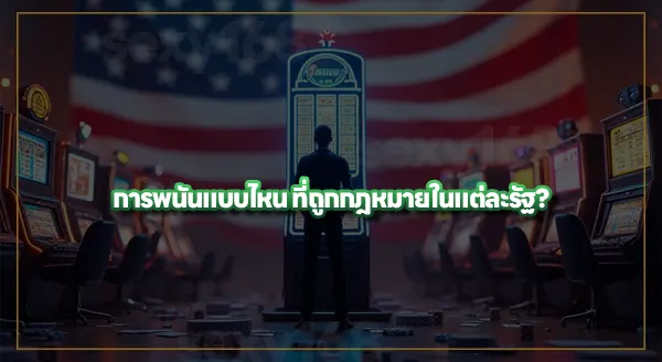 ทำไมบางรัฐในอเมริกา เล่นพนันได้
