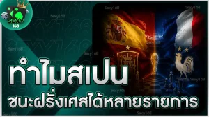 ทำไมสเปน ชนะฝรั่งเศสได้หลายรายการ