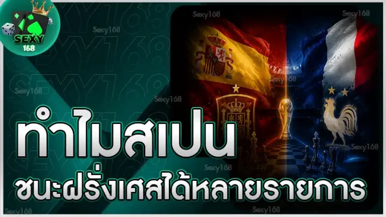 ทำไมสเปน ชนะฝรั่งเศสได้หลายรายการ