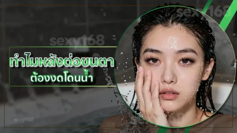ทำไมหลังต่อขนตา ต้องงดโดนน้ำ