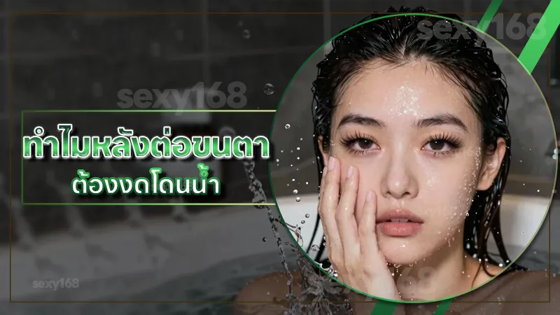 ทำไมหลังต่อขนตา ต้องงดโดนน้ำ