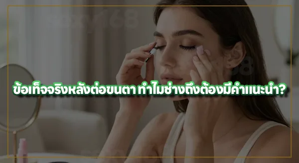 ทำไมหลังต่อขนตา ต้องงดโดนน้ำ