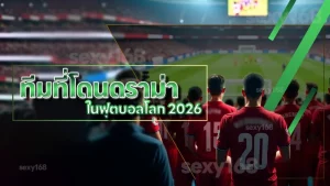 ทีมที่โดนดราม่า ในฟุตบอลโลก 2026