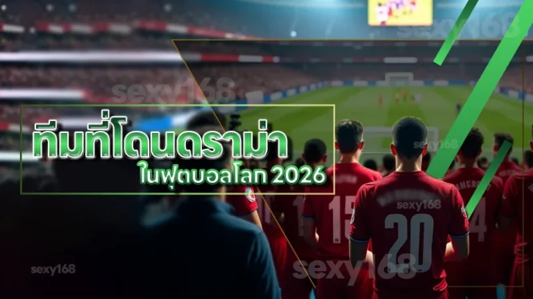 ทีมที่โดนดราม่า ในฟุตบอลโลก 2026